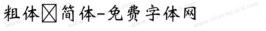粗体 简体字体转换